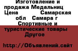 Изготовление и продажа Медальниц   › Цена ­ 2 000 - Самарская обл., Самара г. Спортивные и туристические товары » Другое   